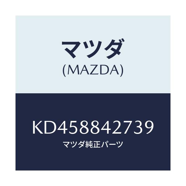 マツダ(MAZDA) ベゼル リヤーシートバツク/CX系/複数個所使用/マツダ純正部品/KD458842739(KD45-88-42739)