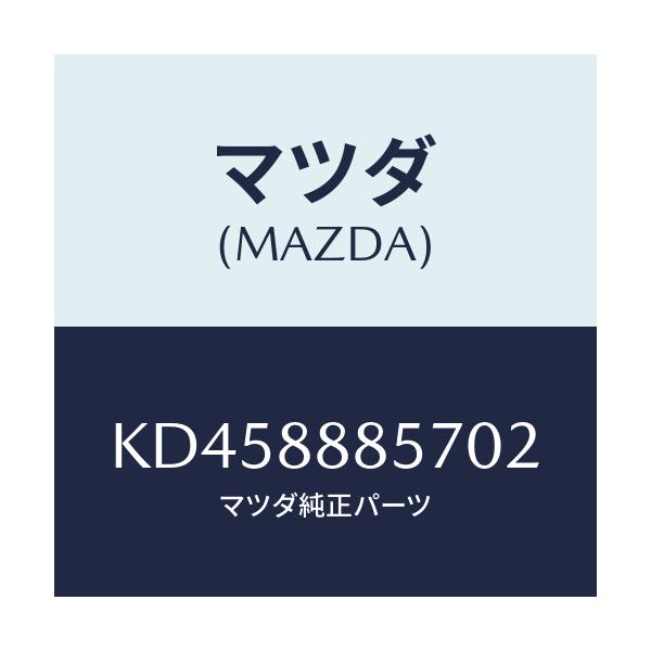 マツダ(MAZDA) レバー(L) リフター/CX系/複数個所使用/マツダ純正部品/KD458885702(KD45-88-85702)