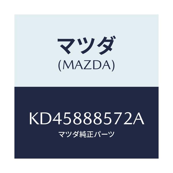 マツダ(MAZDA) レバー(L) リフター/CX系/複数個所使用/マツダ純正部品/KD45888572A(KD45-88-8572A)