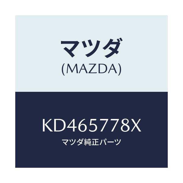 マツダ(MAZDA) ブラケツト’A’(L) シートベルト/CX系/シート/マツダ純正部品/KD465778X(KD46-57-78X)