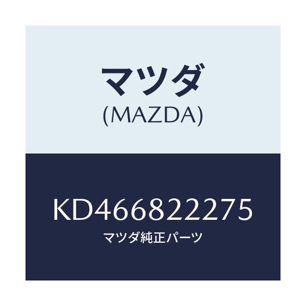 マツダ(MAZDA) シヤツター(L) ’B’ピラー/CX系/トリム/マツダ純正部品/KD466822275(KD46-68-22275)