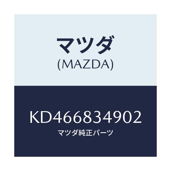 マツダ(MAZDA) キヤツプ トノカバー/CX系/トリム/マツダ純正部品/KD466834902(KD46-68-34902)