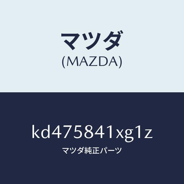 マツダ(MAZDA)レバー(R) アウターハンドル/マツダ純正部品/CX系/KD475841XG1Z(KD47-58-41XG1)