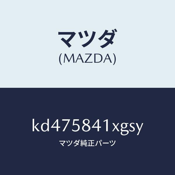 マツダ(MAZDA)レバー(R) アウターハンドル/マツダ純正部品/CX系/KD475841XGSY(KD47-58-41XGS)