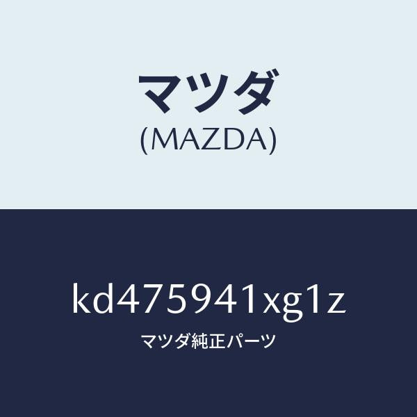 マツダ(MAZDA)レバー(L) アウターハンドル/マツダ純正部品/CX系/KD475941XG1Z(KD47-59-41XG1)