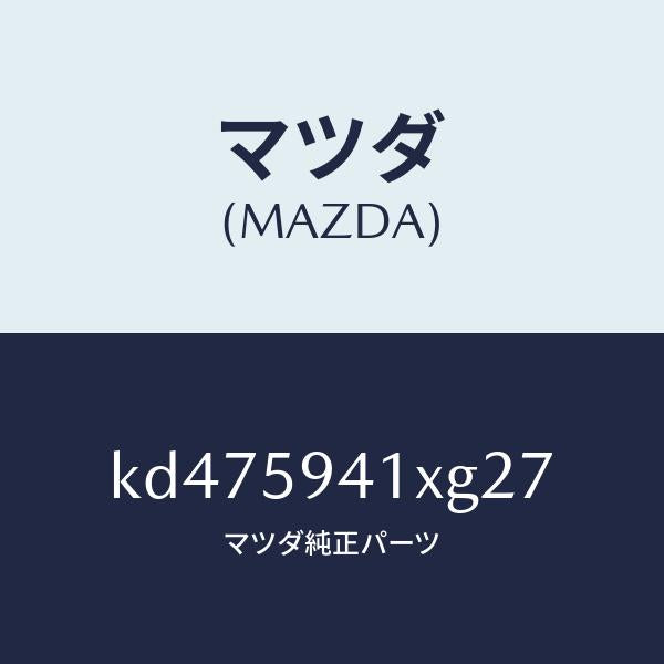 マツダ(MAZDA)レバー(L) アウターハンドル/マツダ純正部品/CX系/KD475941XG27(KD47-59-41XG2)