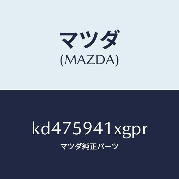 マツダ(MAZDA)レバー(L) アウターハンドル/マツダ純正部品/CX系/KD475941XGPR(KD47-59-41XGP)