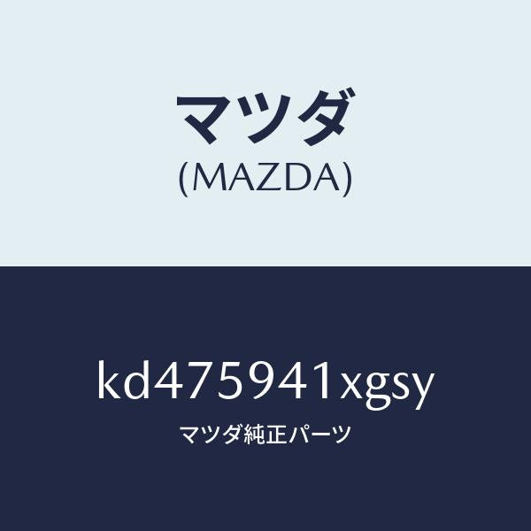 マツダ(MAZDA)レバー(L) アウターハンドル/マツダ純正部品/CX系/KD475941XGSY(KD47-59-41XGS)