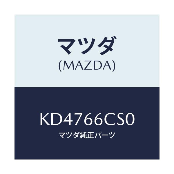 マツダ(MAZDA) スプリング クロツク/CX系/PWスイッチ/マツダ純正部品/KD4766CS0(KD47-66-CS0)