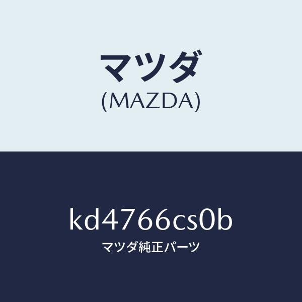 マツダ(MAZDA)スプリング クロツク/マツダ純正部品/CX系/PWスイッチ/KD4766CS0B(KD47-66-CS0B)