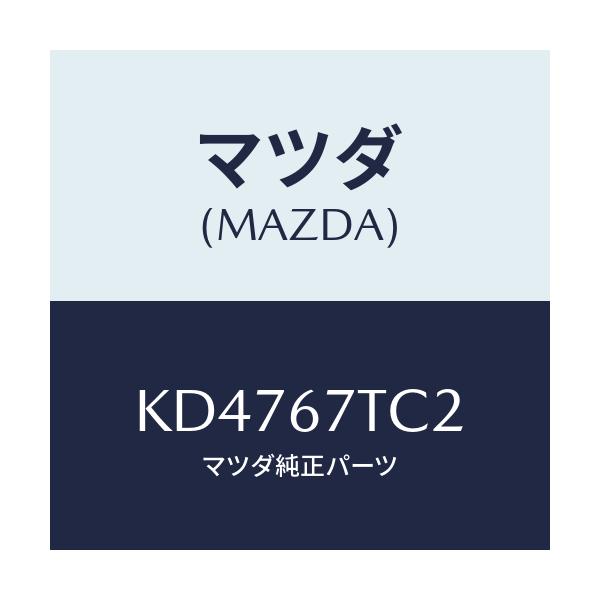 マツダ(MAZDA) カバー コネクター/CX系/ハーネス/マツダ純正部品/KD4767TC2(KD47-67-TC2)