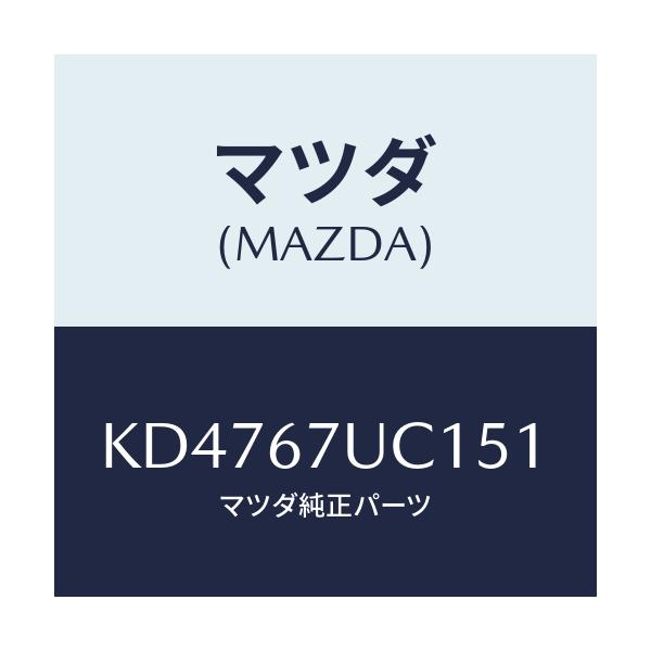 マツダ(MAZDA) センサー ウルトラソニツク/CX系/ハーネス/マツダ純正部品/KD4767UC151(KD47-67-UC151)