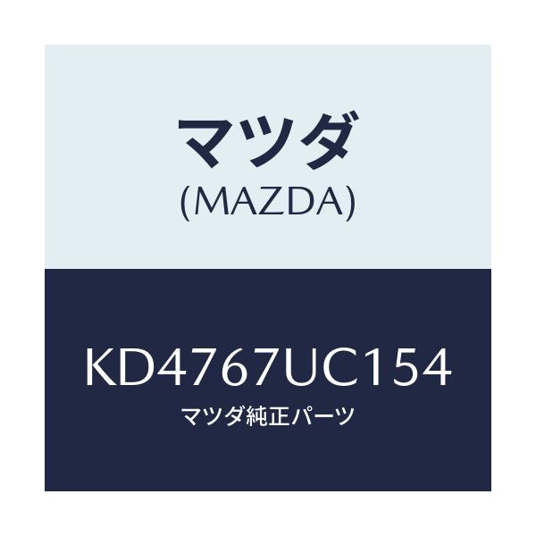 マツダ(MAZDA) センサー ウルトラソニツク/CX系/ハーネス/マツダ純正部品/KD4767UC154(KD47-67-UC154)