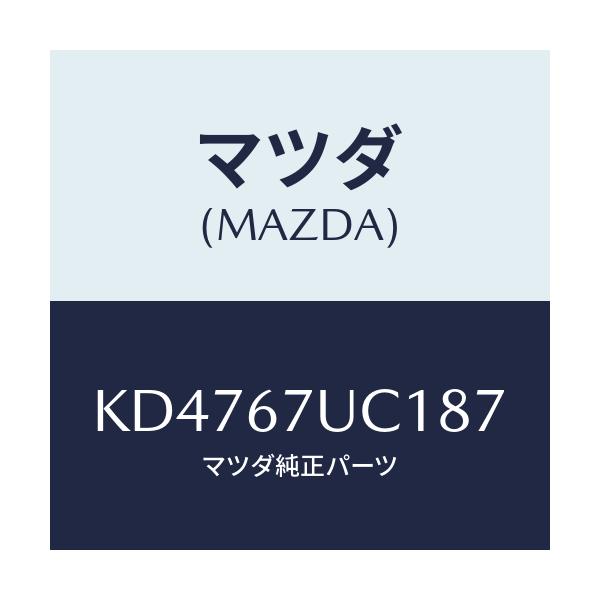 マツダ(MAZDA) センサー ウルトラソニツク/CX系/ハーネス/マツダ純正部品/KD4767UC187(KD47-67-UC187)
