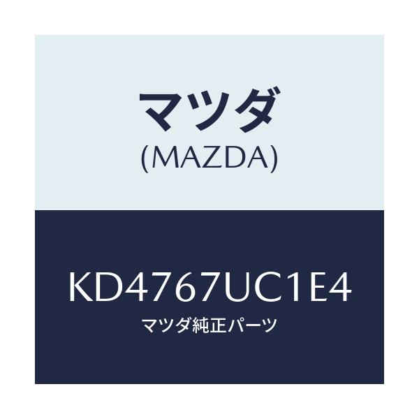 マツダ(MAZDA) センサー ウルトラソニツク/CX系/ハーネス/マツダ純正部品/KD4767UC1E4(KD47-67-UC1E4)