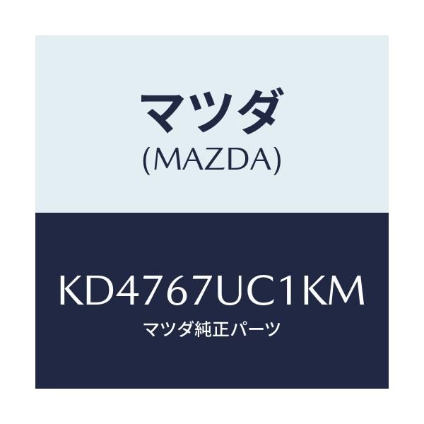 マツダ(MAZDA) センサー ウルトラソニツク/CX系/ハーネス/マツダ純正部品/KD4767UC1KM(KD47-67-UC1KM)