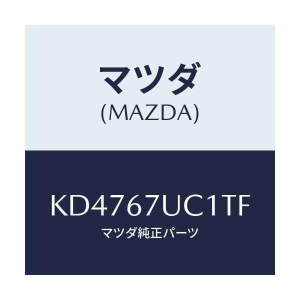 マツダ(MAZDA) センサー ウルトラソニツク/CX系/ハーネス/マツダ純正部品/KD4767UC1TF(KD47-67-UC1TF)