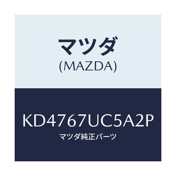 マツダ(MAZDA) リテーナー/CX系/ハーネス/マツダ純正部品/KD4767UC5A2P(KD47-67-UC5A2)