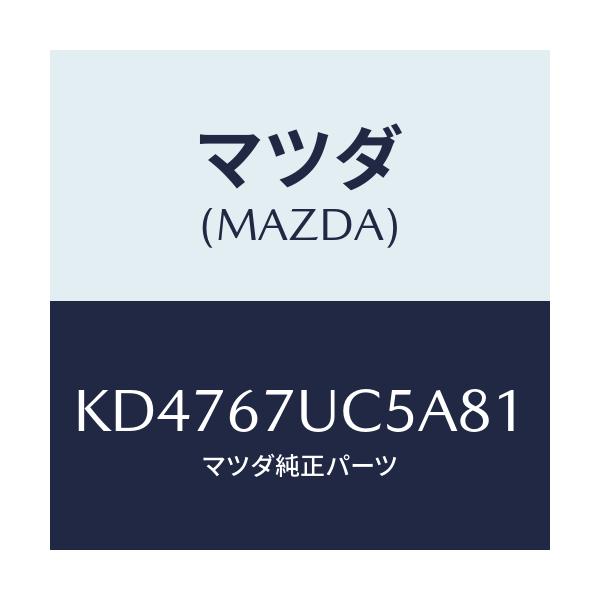 マツダ(MAZDA) リテーナー/CX系/ハーネス/マツダ純正部品/KD4767UC5A81(KD47-67-UC5A8)