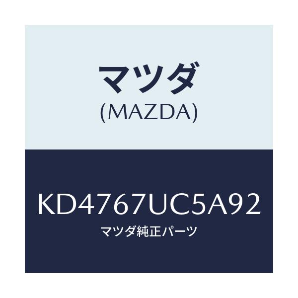 マツダ(MAZDA) リテーナー/CX系/ハーネス/マツダ純正部品/KD4767UC5A92(KD47-67-UC5A9)