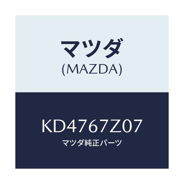 マツダ(MAZDA) クリツプ/CX系/ハーネス/マツダ純正部品/KD4767Z07(KD47-67-Z07)