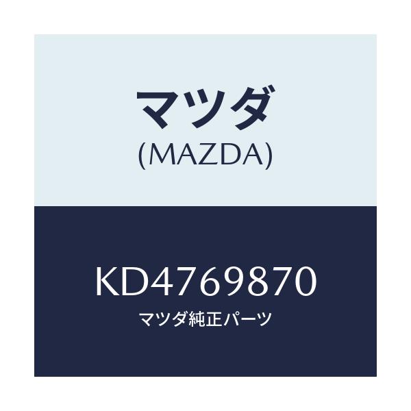 マツダ(MAZDA) モーター スライデイングルーフ/CX系/ドアーミラー/マツダ純正部品/KD4769870(KD47-69-870)