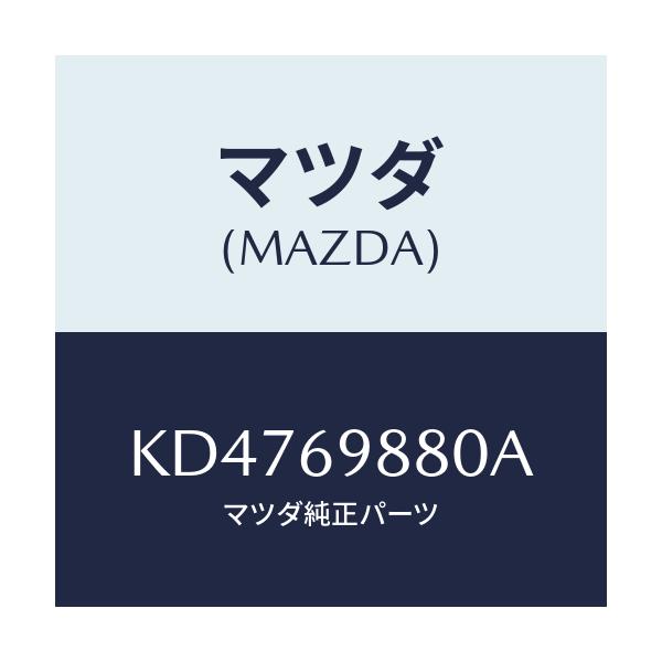 マツダ(MAZDA) デフレクター/CX系/ドアーミラー/マツダ純正部品/KD4769880A(KD47-69-880A)