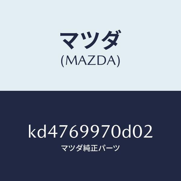 マツダ(MAZDA)コンソール オーバーヘツド/マツダ純正部品/CX系/ドアーミラー/KD4769970D02(KD47-69-970D0)