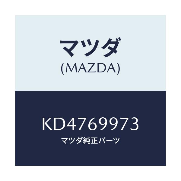 マツダ(MAZDA) レンズ ヘツドコンソルームランプ/CX系/ドアーミラー/マツダ純正部品/KD4769973(KD47-69-973)