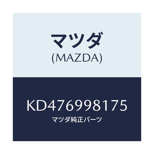 マツダ(MAZDA) ウエルト シーミング/CX系/ドアーミラー/マツダ純正部品/KD476998175(KD47-69-98175)