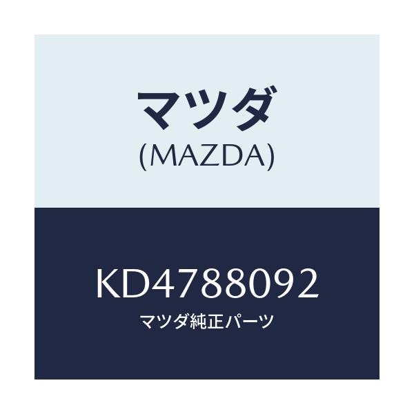 マツダ(MAZDA) カプラー ボツクス/CX系/複数個所使用/マツダ純正部品/KD4788092(KD47-88-092)