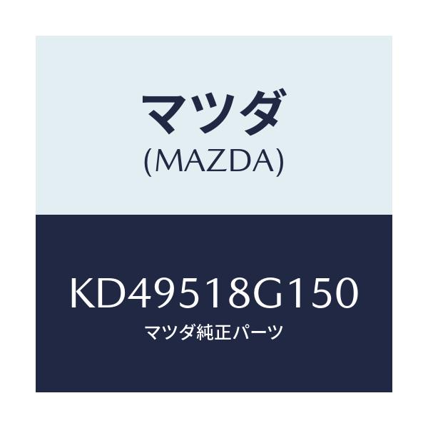 マツダ(MAZDA) ノズル(R) ウオツシヤー/CX系/ランプ/マツダ純正部品/KD49518G150(KD49-51-8G150)