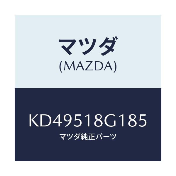 マツダ(MAZDA) ノズル(R) ウオツシヤー/CX系/ランプ/マツダ純正部品/KD49518G185(KD49-51-8G185)