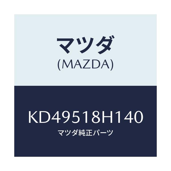 マツダ(MAZDA) ノズル(L) ウオツシヤー/CX系/ランプ/マツダ純正部品/KD49518H140(KD49-51-8H140)