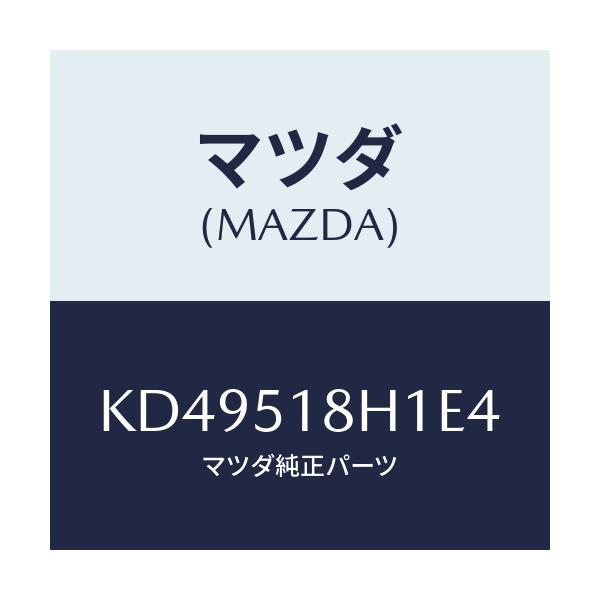 マツダ(MAZDA) ノズル(L) ウオツシヤー/CX系/ランプ/マツダ純正部品/KD49518H1E4(KD49-51-8H1E4)