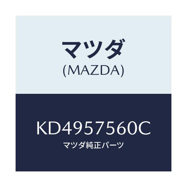 マツダ(MAZDA) ヒンジ(R) リヤーバツク/CX系/シート/マツダ純正部品/KD4957560C(KD49-57-560C)