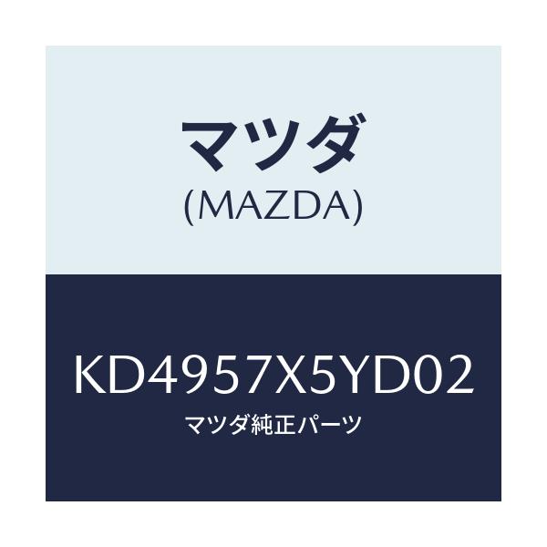 マツダ(MAZDA) レバー(L) リモート/CX系/シート/マツダ純正部品/KD4957X5YD02(KD49-57-X5YD0)
