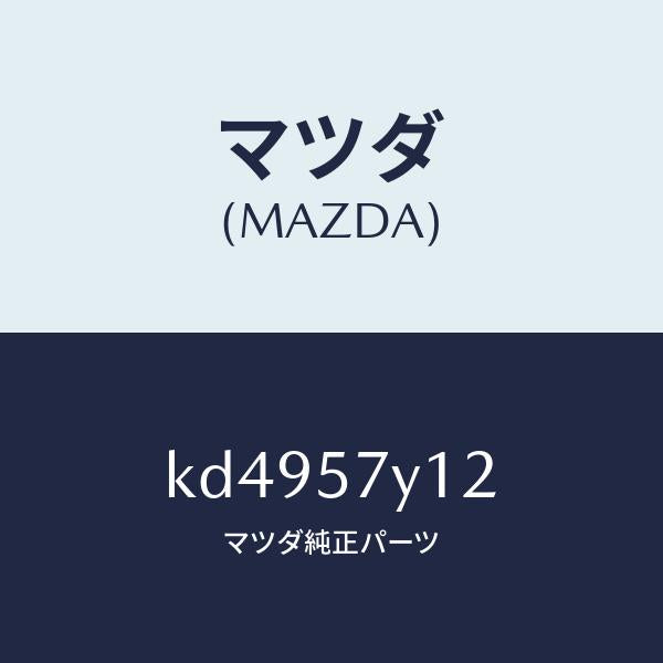 マツダ(MAZDA)ブラケツト(L) トランク サイド/マツダ純正部品/CX系/シート/KD4957Y12(KD49-57-Y12)