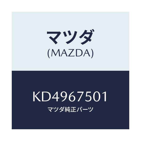 マツダ(MAZDA) パイプ ウオツシヤー/CX系/ハーネス/マツダ純正部品/KD4967501(KD49-67-501)