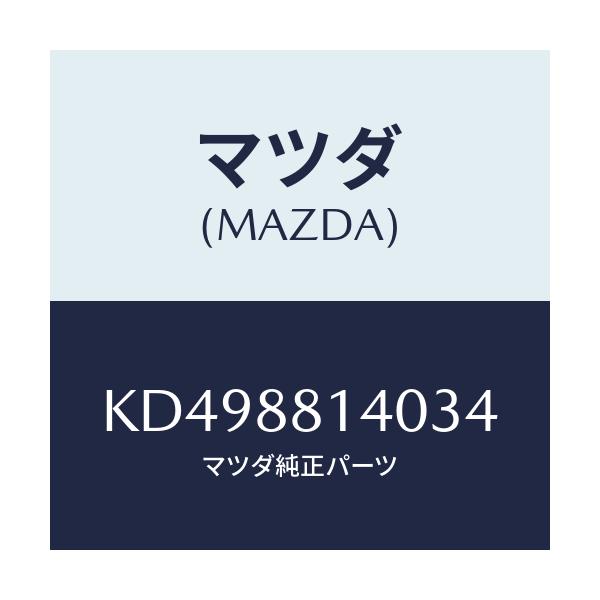 マツダ(MAZDA) レスト ヘツド/CX系/複数個所使用/マツダ純正部品/KD498814034(KD49-88-14034)