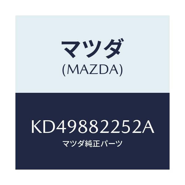 マツダ(MAZDA) バンド/CX系/複数個所使用/マツダ純正部品/KD49882252A(KD49-88-2252A)