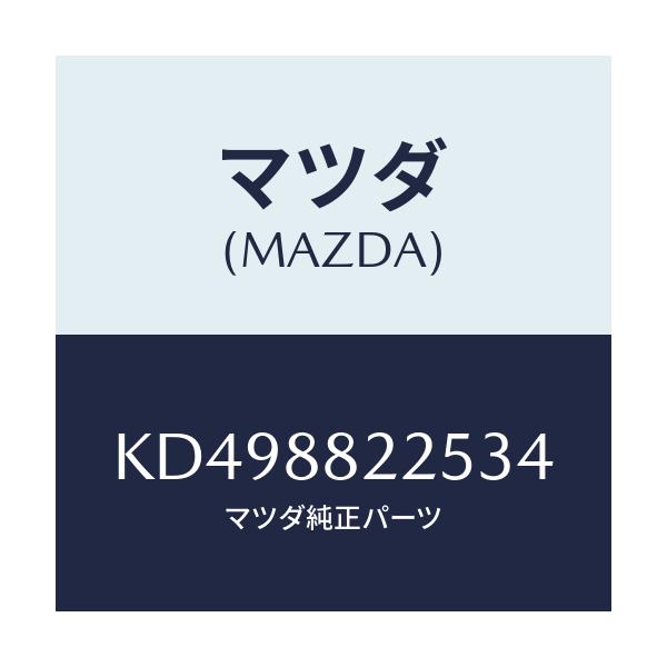 マツダ(MAZDA) バンド/CX系/複数個所使用/マツダ純正部品/KD498822534(KD49-88-22534)