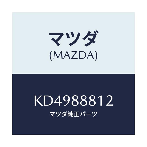 マツダ(MAZDA) ボルト/CX系/複数個所使用/マツダ純正部品/KD4988812(KD49-88-812)