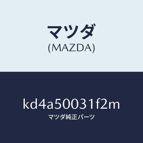 マツダ(MAZDA)バンパー フロント/マツダ純正部品/CX系/バンパー/KD4A50031F2M(KD4A-50-031F2)