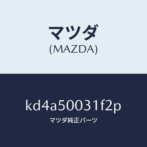 マツダ(MAZDA)バンパー フロント/マツダ純正部品/CX系/バンパー/KD4A50031F2P(KD4A-50-031F2)