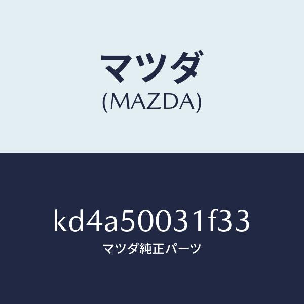 マツダ(MAZDA)バンパー フロント/マツダ純正部品/CX系/バンパー/KD4A50031F33(KD4A-50-031F3)