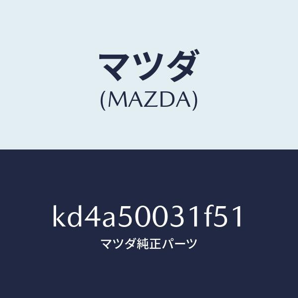 マツダ(MAZDA)バンパー フロント/マツダ純正部品/CX系/バンパー/KD4A50031F51(KD4A-50-031F5)