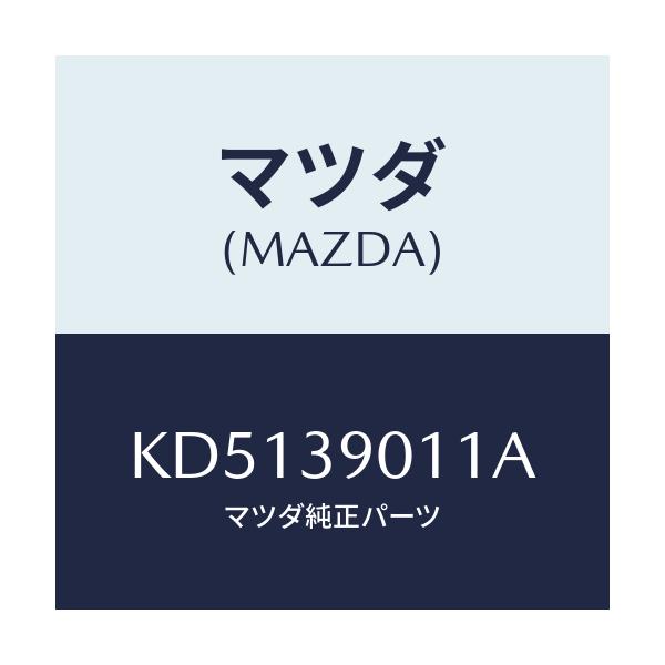 マツダ(MAZDA) ブラケツトNO.1 エンジン/CX系/エンジンマウント/マツダ純正部品/KD5139011A(KD51-39-011A)