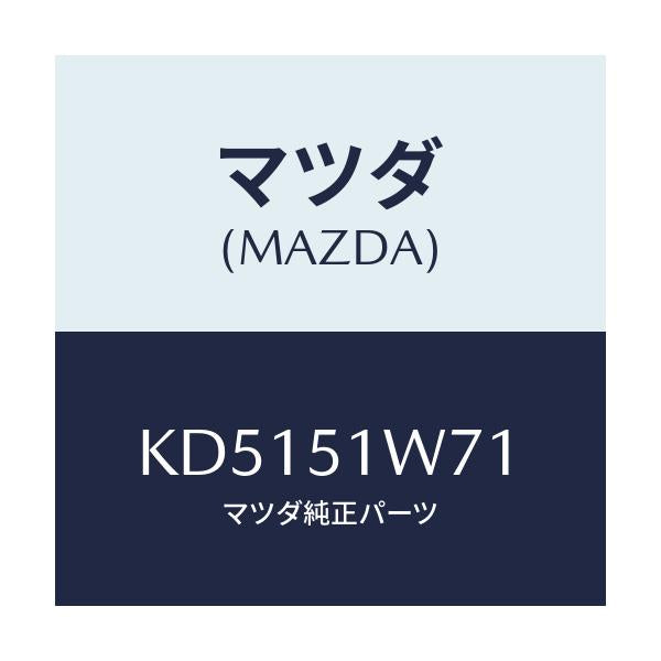 マツダ(MAZDA) フエンダー(LWR. R) オーバー/CX系/ランプ/マツダ純正部品/KD5151W71(KD51-51-W71)