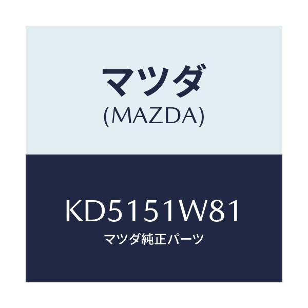 マツダ(MAZDA) フエンダー(LWR. L) オーバー/CX系/ランプ/マツダ純正部品/KD5151W81(KD51-51-W81)